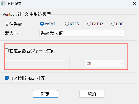 保留空间大小